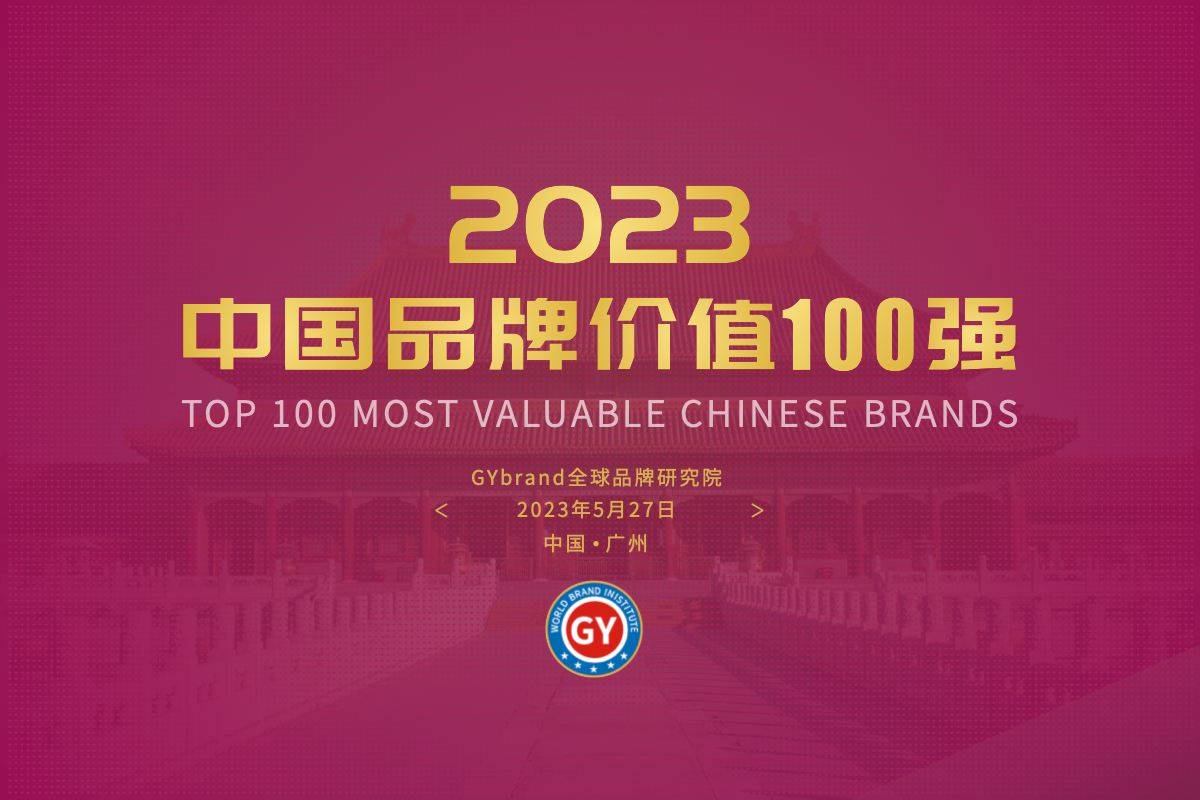 2023中邦最具价格品牌100强排行榜（